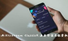 以太经典（Ethereum Classic）