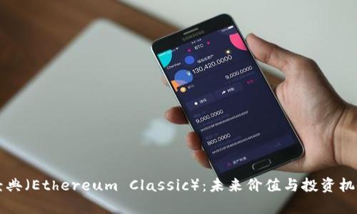 以太经典（Ethereum Classic）：未来价值与投资机会分析