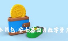 支持生态链的冷钱包：安