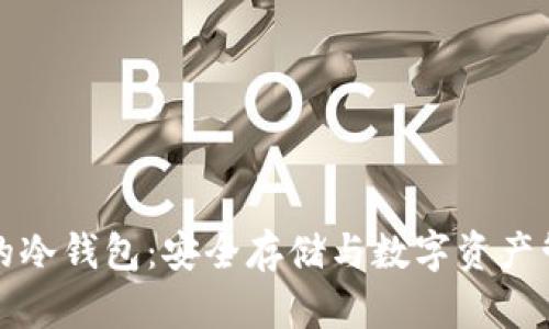 支持生态链的冷钱包：安全存储与数字资产管理的新选择