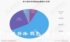 全面解析BITHD硬件冷钱包：
