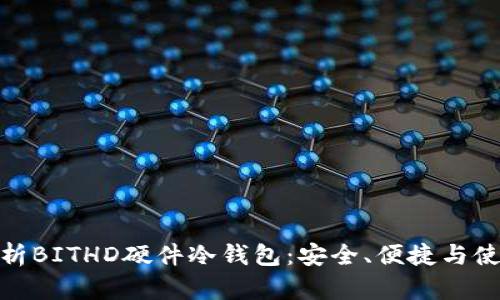 全面解析BITHD硬件冷钱包：安全、便捷与使用体验