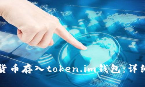 如何将加密货币存入token.im钱包：详细步骤与指南