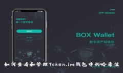 如何查看和管理Token.im钱包