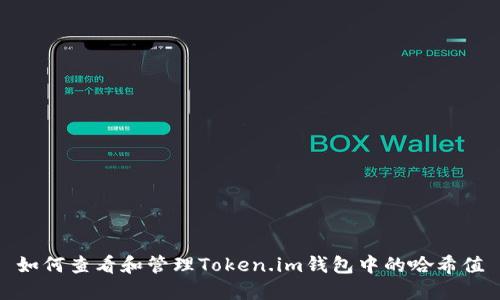 如何查看和管理Token.im钱包中的哈希值