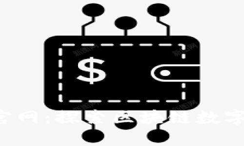 : ICE冰币官网：探索区块链数字货币的未来