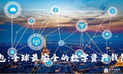 IM钱包：全球最安全的数字资产钱包解密