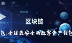 IM钱包：全球最安全的数字