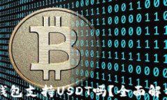 Token.im冷钱包支持USDT吗？