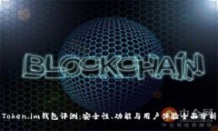 Token.im钱包评测：安全性、