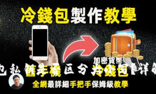 Token.im钱包私钥是否区分大小写？详解及安全建议