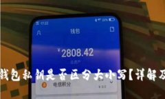 Token.im钱包私钥是否区分大