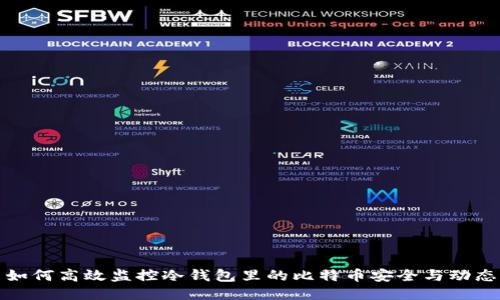 如何高效监控冷钱包里的比特币安全与动态