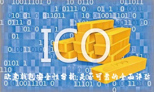 欧意钱包安全性分析：是否可靠的全面评估