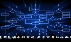 欧意钱包安全性分析：是