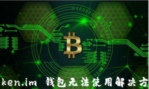 
Token.im 钱包无法使用解决方案