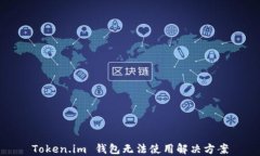 Token.im 钱包无法使用解决