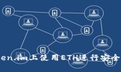  如何在Token.im上使用ETH进
