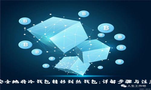 如何安全地将冷钱包转移到热钱包：详解步骤与注意事项