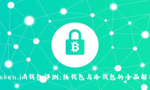 Token.im钱包评测：热钱包与冷钱包的全面解析