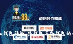 Token.im钱包评测：热钱包与