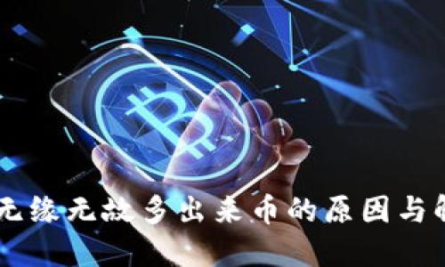 IM钱包无缘无故多出来币的原因与解决方法