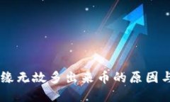 IM钱包无缘无故多出来币的