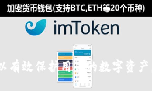 bianzitoken.im钱包怎样备份/bianzi  
token.im钱包, 加密钱包备份, 钱包安全, 数字资产保护/guanjianci  

## token.im钱包怎样备份

在数字货币和区块链日益普及的时代，很多用户开始接触各种加密货币钱包，其中 token.im 是一款相对知名的数字钱包。随着资产的不断增值，备份钱包变得尤为重要。本文将详细介绍 token.im 钱包的备份方法及注意事项，帮助用户有效保护自己的数字资产。

### 什么是 token.im 钱包

token.im 钱包是一款支持多种数字货币的加密钱包，用户可以在这里存储、转账和管理自己的数字资产。它具有良好的用户体验和安全性，是不少用户的选择。

### 为什么需要备份钱包

备份加密钱包是保护数字资产的重要措施。一旦钱包丢失、设备损坏或被盗，备份可以帮助用户找回资产。备份通常包括助记词、私钥等信息，缺失这些信息将无法恢复钱包，从而导致资产损失。

### token.im 钱包的备份方式

备份 token.im 钱包主要有以下几种方式：

#### 1. 备份助记词

在创建 wallet 时，用户会被要求生成助记词。这是一串由12到24个单词组成的短语，可以帮助用户恢复钱包。备份助记词时，有以下几点需要注意：

- **保存位置**：将助记词写在纸上，存放在安全的地方。避免保存在电子设备中，以免被病毒或黑客窃取。
- **多份备份**：可以制作多个副本以防丢失，但要确保这些副本都存放在安全的地方。

#### 2. 备份私钥

除了助记词外，用户还可以通过备份私钥来保护钱包。私钥是用户用来访问和管理钱包的唯一凭据。备份私钥时应注意：

- **安全保存**：将私钥保存为文件或纸质文档，确保只有自己能够访问。
- **加密存储**：可以选择对私钥进行加密，并使用强密码保护。

#### 3. 使用云备份

某些用户可能会选择云备份服务来存储助记词或私钥。虽然这种方式方便，但存在一定的风险。

- **安全隐患**：如果云存储服务被黑客攻击，可能会导致用户的数字资产被盗。
- **选择可信服务**：如果选择云备份，务必选用知名、信誉良好的服务商，并开启额外的安全措施。

#### 4. 定期更新备份

随着钱包的使用，用户可能会进行多次资产交易，因此应定期更新备份：

- **保持最新信息**：确保备份的信息时刻与钱包中的内容一致。
- **随时检查**：不定期检查备份的位置，确保其没有丢失或损坏。

### 常见问题

在备份 token.im 钱包时，用户可能会面临一些常见问题。下面将详细解答四个相关问题。

1. 助记词丢失怎么办？

助记词是恢复钱包的关键，如果用户意外丢失助记词，恢复钱包几乎是不可能的，因此预防丢失是最重要的。对于已经丢失了助记词的用户，最好的方法是采取以下几点措施： 

strong寻找备份/strong：如果有制作助记词的备份，可以根据备份找回。如果使用了多份备份，务必仔细检查每个备份。 

strong利用私钥恢复/strong：如果用户还保存有钱包的私钥，能够通过私钥恢复钱包。私钥同样重要，因此在创建钱包时要做好私钥的备份工作。 

strong考虑资产分散/strong：如果担心助记词或私钥丢失带来的损失，可以考虑将数字资产分散存放在不同钱包中。这样即便某个钱包丢失，其他钱包中的资产仍然安全。 

strong咨询专业人士/strong：如果失去助记词和私钥，建议咨询专业的区块链安全团队，虽然恢复的可能性极小，但可以借助他们的专业知识分析当前问题。 

2. 备份如何确保安全？

为了确保备份的安全性，用户可以采取一系列安全措施，这些措施包括： 

strong物理安全/strong：将助记词及私钥等备份信息保存在一个安全、干燥的地方，如保险箱。避免将备份信息放在容易访问的地方。 

strong使用加密工具/strong：使用可信的加密工具对数字备份信息进行加密，此外，为加密工具设置复杂密码，增加安全性。 

strong定期检查备份/strong：定期检查备份材料及其安全性，以确保物理状态完好并不会被遗忘或丢失。 

strong利用双重身份验证/strong：如果使用云备份，务必启用双重身份验证，提供更多保护层，降低被攻击风险。 

3. 如何选择备份方式？

备份方式的选择依赖于用户的需求和风险承受能力。常见的选择包括： 

strong纸质备份/strong：适合那些对技术不太熟悉的用户，通过纸质备份方式，用户可以直观地看见自己的助记词和私钥。但需注意防潮、防火。 

strong数字加密备份/strong：适用于要频繁使用钱包的用户，通过加密的电子文档保存助记词和私钥，可以降低丢失或被盗的风险。 

strong云备份/strong：对于喜好使用多设备的用户，云备份方式提供了较大的便利，但风险仍需客观考量。 

strong不同组合方式/strong：用户也可以结合不同方式进行备份，例如纸质备份和加密备份相结合，提高安全性。 

4. 如何恢复token.im钱包？

如果用户需要恢复token.im钱包，通常有两个主要步骤： 

strong助记词恢复/strong：打开 token.im 应用，选择“恢复钱包”选项，输入助记词，然后按应用指引完成恢复。务必按正确的顺序输入助记词。 

strong私钥恢复/strong：同样，选择恢复钱包的选项，输入私钥，实现恢复。用户应该确保存储私钥的方式安全可靠，以防在恢复期间被黑客攻击。 

无论使用哪种恢复方式，确保在私人环境中进行，尽量避免在公共场合输入助记词或私钥。

### 最后总结

备份 token.im 钱包是非常重要的，用户需要认真对待。通过助记词和私钥等方式进行备份，并注意备份的安全性，可以有效保护用户的数字资产。希望通过本文的详细介绍，能够帮助更多如何安全备份和管理自己的钱包。让我们一起为数字资产的安全保驾护航！