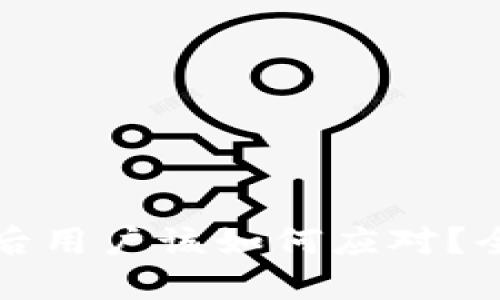 Token.im倒闭后用户该如何应对？全面指导与建议