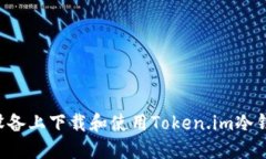 如何在苹果设备上下载和