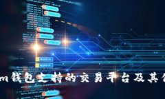 Token.im钱包支持的交易平台