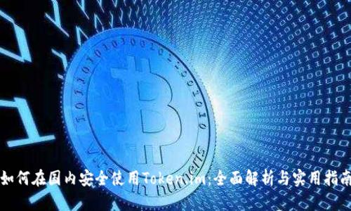 如何在国内安全使用Token.im：全面解析与实用指南