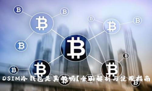 DSIM冷钱包是真的吗？全面解析与使用指南