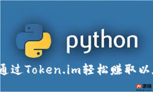 如何通过Token.im轻松赚取以太坊？