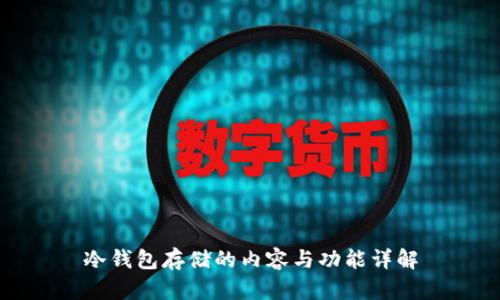 冷钱包存储的内容与功能详解