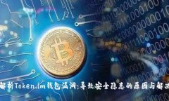 深入解析Token.im钱包漏洞：
