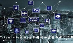 币安与Token.im的区别：全面