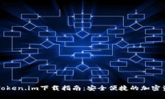 区块链钱包Token.im下载指南