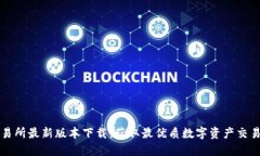 OK交易所最新版本下载：获