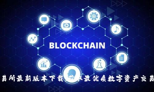 OK交易所最新版本下载：获取最优质数字资产交易体验