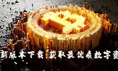 OK交易所最新版本下载：获取最优质数字资产交易体验