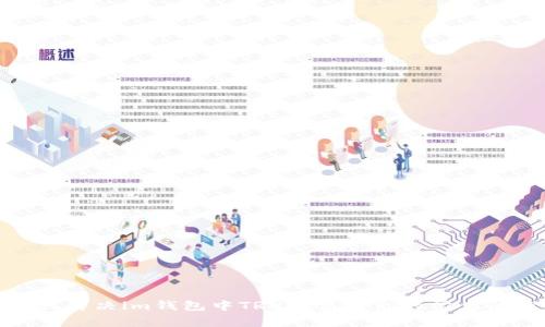 如何解决im钱包中TRX无法转出的常见问题