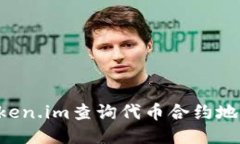 如何使用Token.im查询代币合