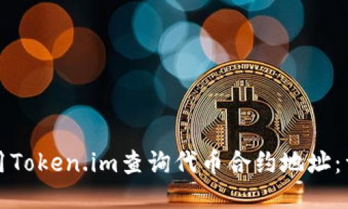 如何使用Token.im查询代币合约地址：详细教程