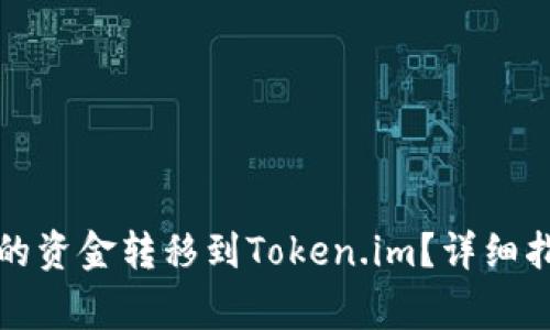 如何将汇旺钱包中的资金转移到Token.im？详细指南与常见问题解答