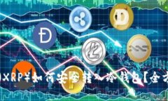 瑞波币（XRP）如何安全转