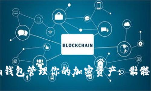  infección 
如何使用Token.im钱包管理你的加密资产: 骷髅头标志的深度解析