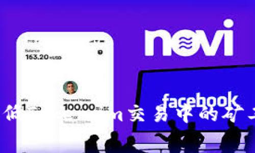 如何降低Token.im交易中的矿工费用？