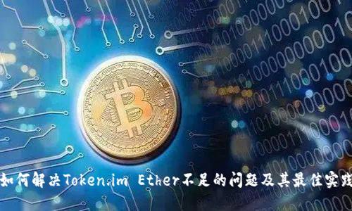 如何解决Token.im Ether不足的问题及其最佳实践