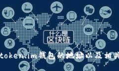 如何找到token.im钱包的地址